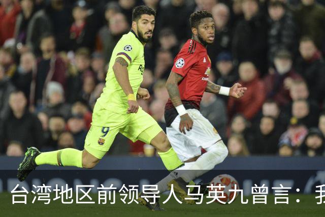 台湾地区前领导人马英九曾言：我绝不希望台湾成为第二个香港！