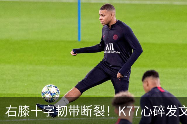右膝十字韧带断裂！K77心碎发文“为什么是我”，C罗留言：我懂