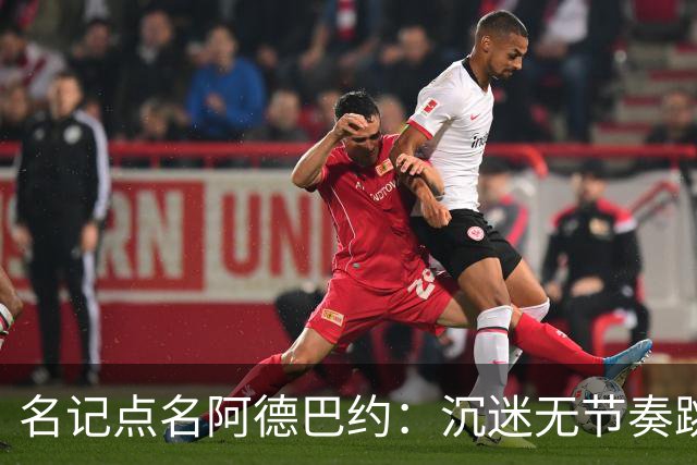 名记点名阿德巴约：沉迷无节奏跳投，丢了内线优势