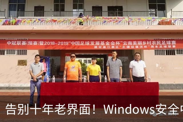 告别十年老界面！Windows安全中心换新装：终于对齐Win11