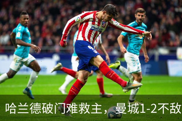 哈兰德破门难救主，曼城1-2不敌维拉，遭遇赛季英超首败