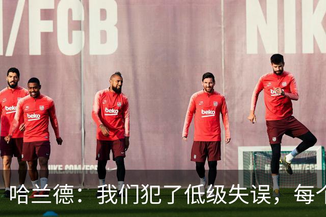 哈兰德：我们犯了低级失误，每个人都要反省自己