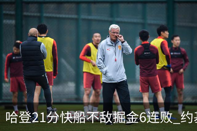 哈登21分快船不敌掘金6连败 约基奇砍32+16+9