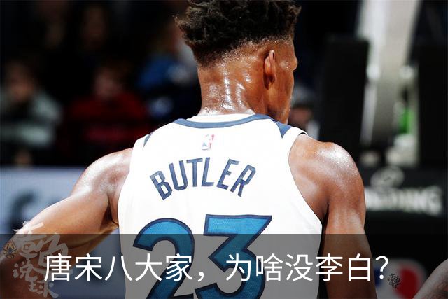 唐宋八大家，为啥没李白？