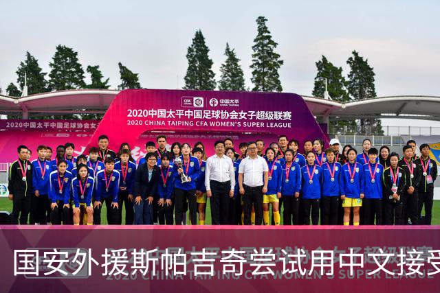 国安外援斯帕吉奇尝试用中文接受采访：比赛难，我们有很多机会