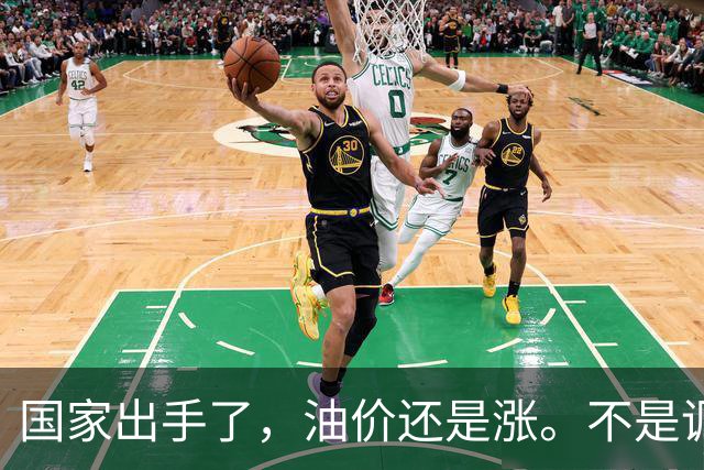 国家出手了，油价还是涨。不是调控没用，是你盯错了地方