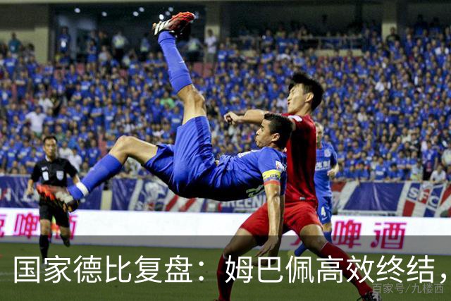 国家德比复盘：姆巴佩高效终结，巴萨难敌皇马冷酷效率