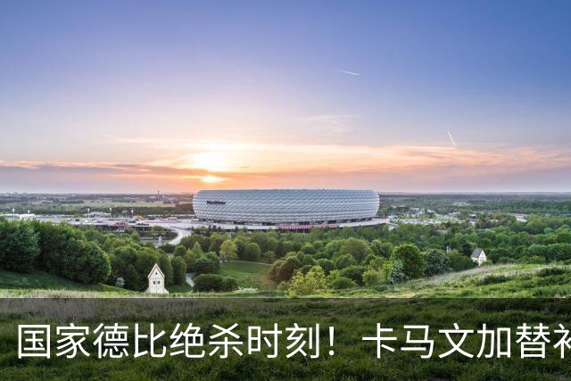 国家德比绝杀时刻！卡马文加替补献助攻，姆巴佩两球击溃巴萨
