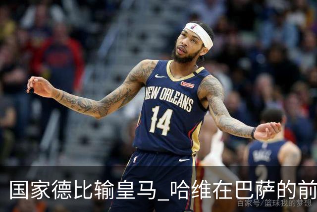 国家德比输皇马 哈维在巴萨的前景还乐观吗？