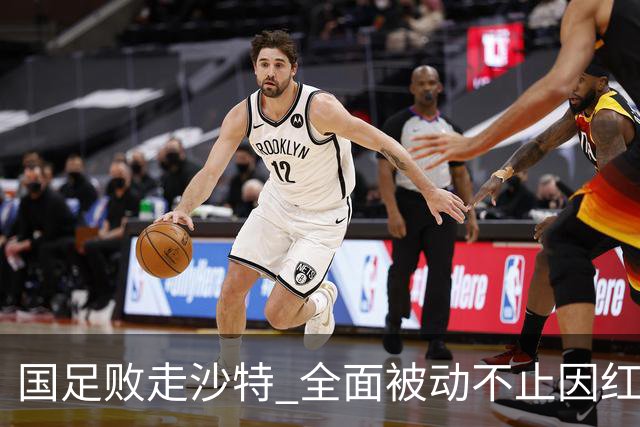 国足败走沙特 全面被动不止因红牌 对澳大利亚变阵?