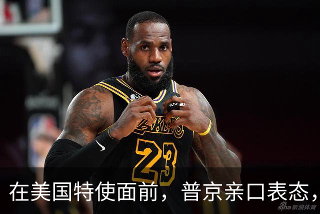 在美国特使面前，普京亲口表态，希望在中国主场，和特朗普见一面