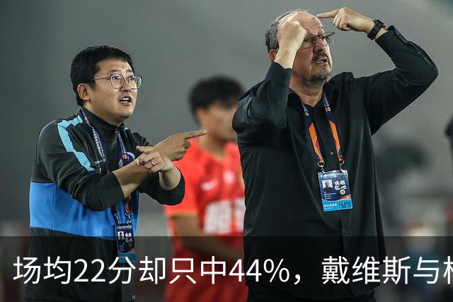 场均22分却只中44%，戴维斯与杨各占一项联盟前列