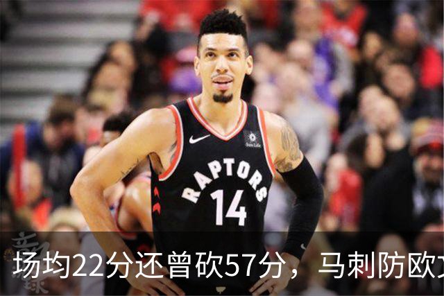 场均22分还曾砍57分，马刺防欧文这道题又来了