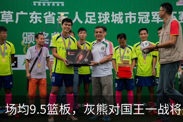 场均9.5篮板，灰熊对国王一战将失去他