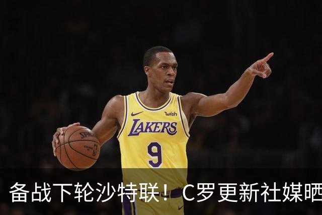 备战下轮沙特联！C罗更新社媒晒训练照，写道：准备好了💪🏽
