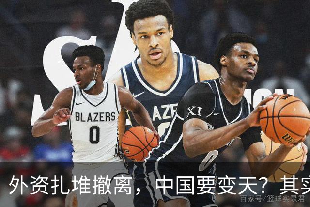 外资扎堆撤离，中国要变天？其实，刚吃饱饭的我们可没那么脆弱！