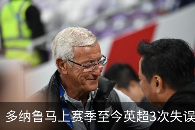 多纳鲁马上赛季至今英超3次失误致丢球，门将中第三多