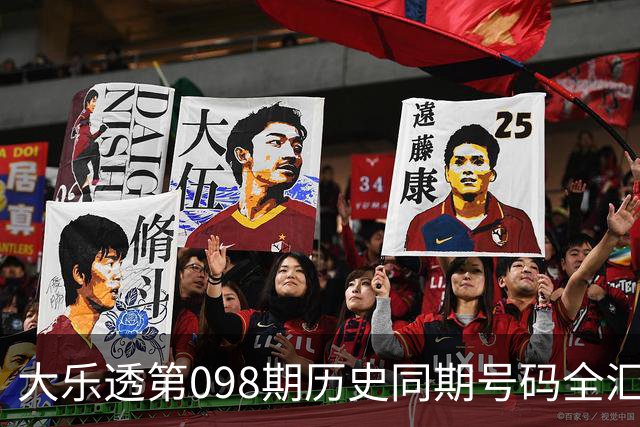 大乐透第098期历史同期号码全汇总