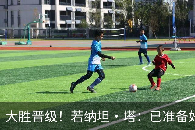 大胜晋级！若纳坦·塔：已准备好对阵多特了；没能零封是细节问题