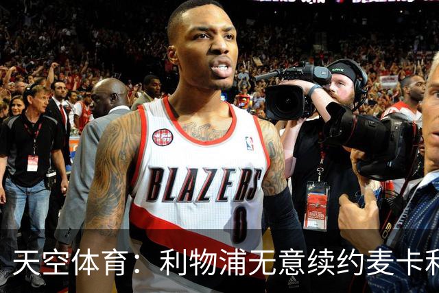 天空体育：利物浦无意续约麦卡利斯特，明夏拟出售