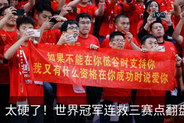 太硬了！世界冠军连救三赛点翻盘，3-5到6-5绝杀，北爱赛决赛首人产生