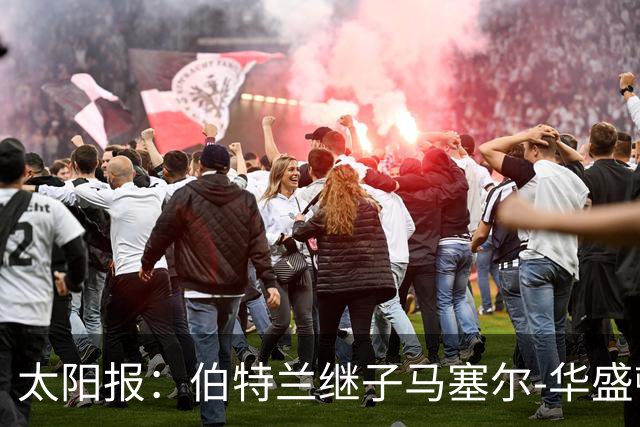 太阳报：伯特兰继子马塞尔-华盛顿入选阿森纳联赛杯名单