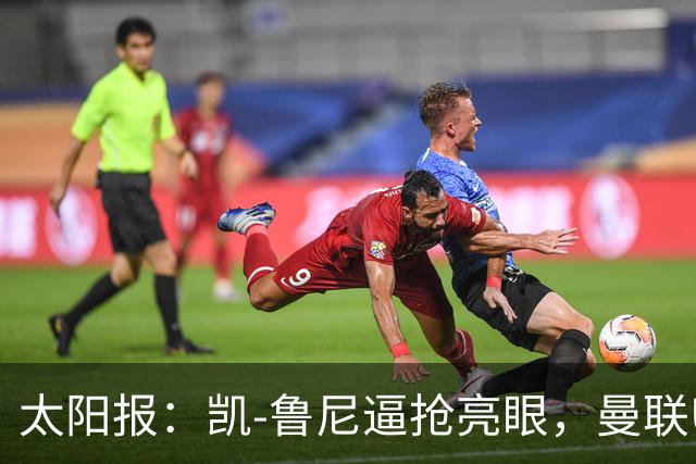 太阳报：凯-鲁尼逼抢亮眼，曼联U18队6-3利物浦U18队