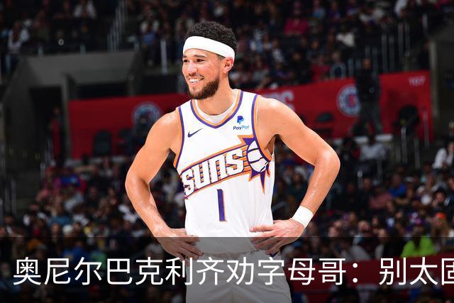奥尼尔巴克利齐劝字母哥：别太固执，要学会信任队友