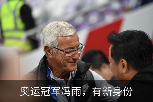 奥运冠军冯雨，有新身份