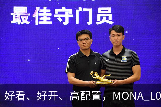 好看、好开、高配置，MONA L05重磅上市，限时价13.98万起