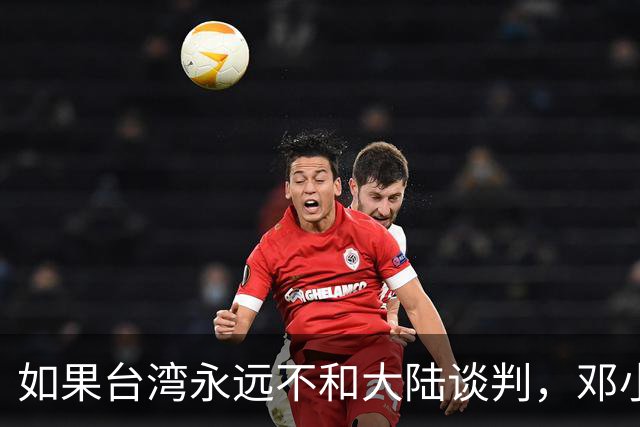 如果台湾永远不和大陆谈判，邓小平84年就指出了统一唯一道路！