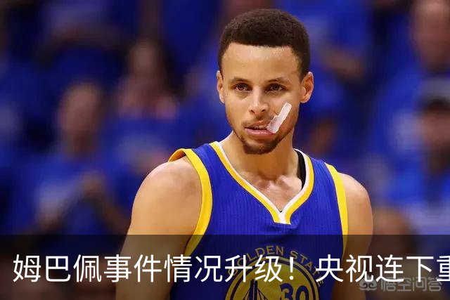 姆巴佩事件情况升级！央视连下重锤，法国球员将集体迎来噩耗！