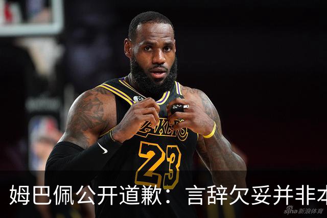 姆巴佩公开道歉：言辞欠妥并非本意，对中国人民&历史怀有敬意