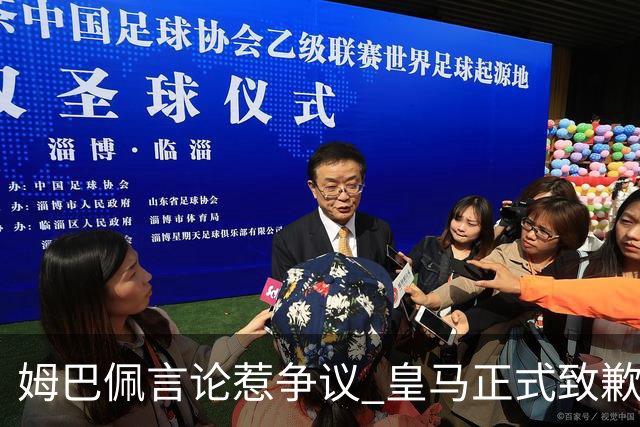 姆巴佩言论惹争议 皇马正式致歉总台