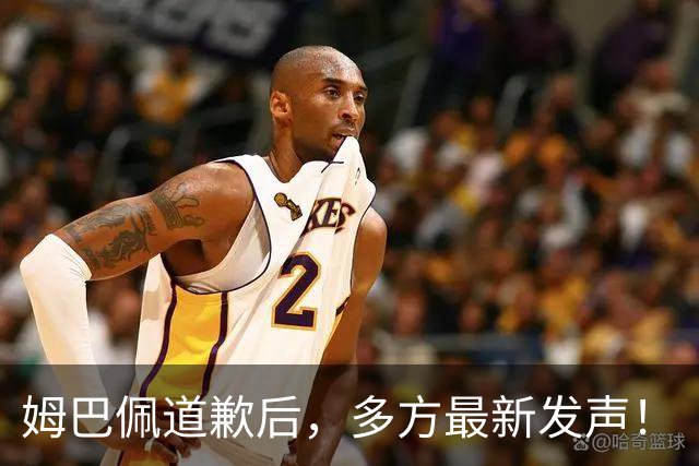 姆巴佩道歉后，多方最新发声！