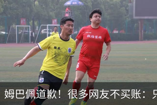 姆巴佩道歉！很多网友不买账：只是怕了 底线不能碰 皇马死忠脱粉