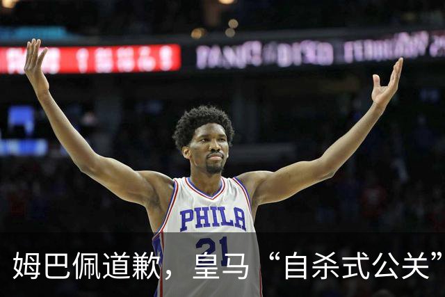 姆巴佩道歉，皇马“自杀式公关”惹怒全网！