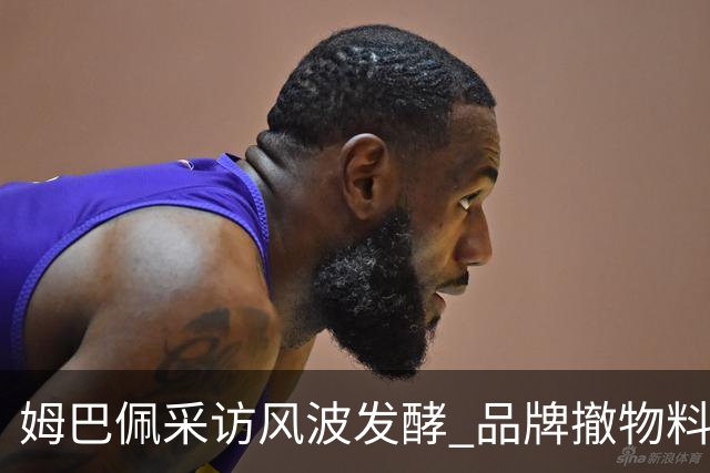 姆巴佩采访风波发酵 品牌撤物料懂球帝沉默引热议