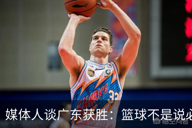 媒体人谈广东获胜：篮球不是说必须谁来打 谁来带才是正确的