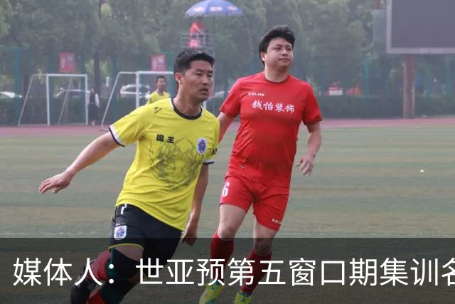 媒体人：世亚预第五窗口期集训名单已定，祝福他们