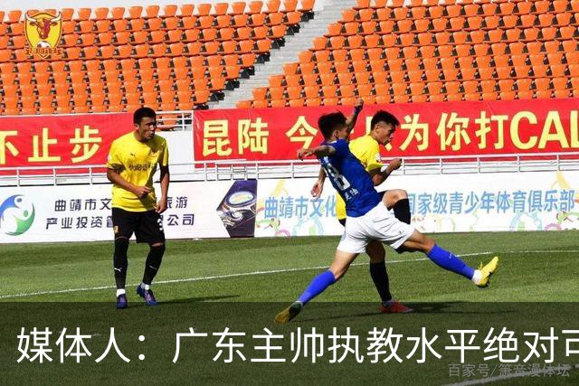 媒体人：广东主帅执教水平绝对可以，能看到很多变通