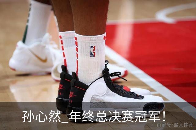 孙心然 年终总决赛冠军！