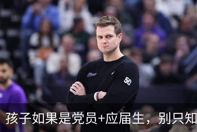 孩子如果是党员+应届生，别只知道考公，这才是真正的黄金窗口期