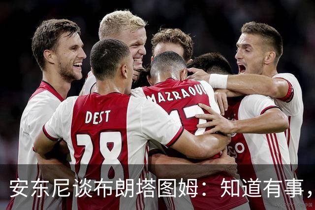 安东尼谈布朗塔图姆：知道有事，没想到会走到这一步