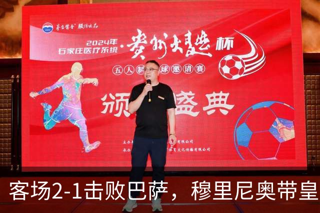 客场2-1击败巴萨，穆里尼奥带皇马国家德比战绩来到6胜6平6负