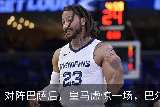 对阵巴萨后，皇马虚惊一场，巴尔韦德伤情乐观！皇马好消息：巴尔韦德无重大伤病