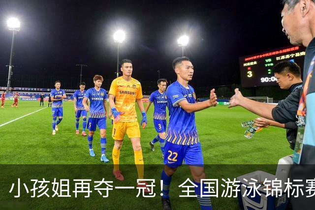 小孩姐再夺一冠！全国游泳锦标赛：于子迪200米蝶泳微弱优势摘金