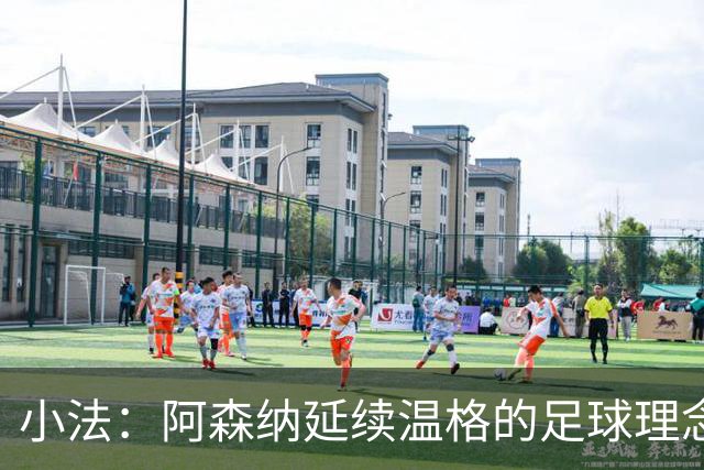 小法：阿森纳延续温格的足球理念；切尔西正塑造鲜明风格