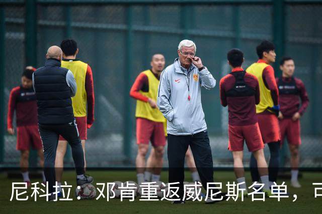 尼科拉：邓肯重返威尼斯名单，可能对阵旧主国米时首秀
