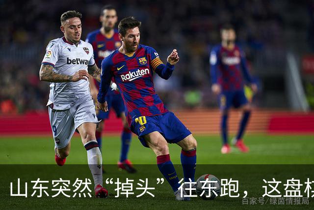 山东突然“掉头”往东跑，这盘棋下得比我们想的大得多